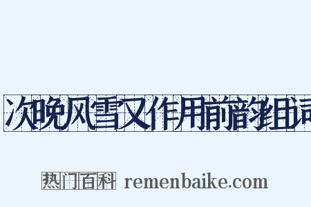 次晚风雪又作用前韵组词是什么意思的图片